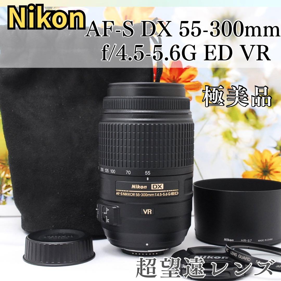 フルセット✨極美品　Nikon AF-S 55-300mm VR　手振れ補正 ニコンD ニコン Nikon D5600 AF-S 55-300mm VR 望遠 レンズセット