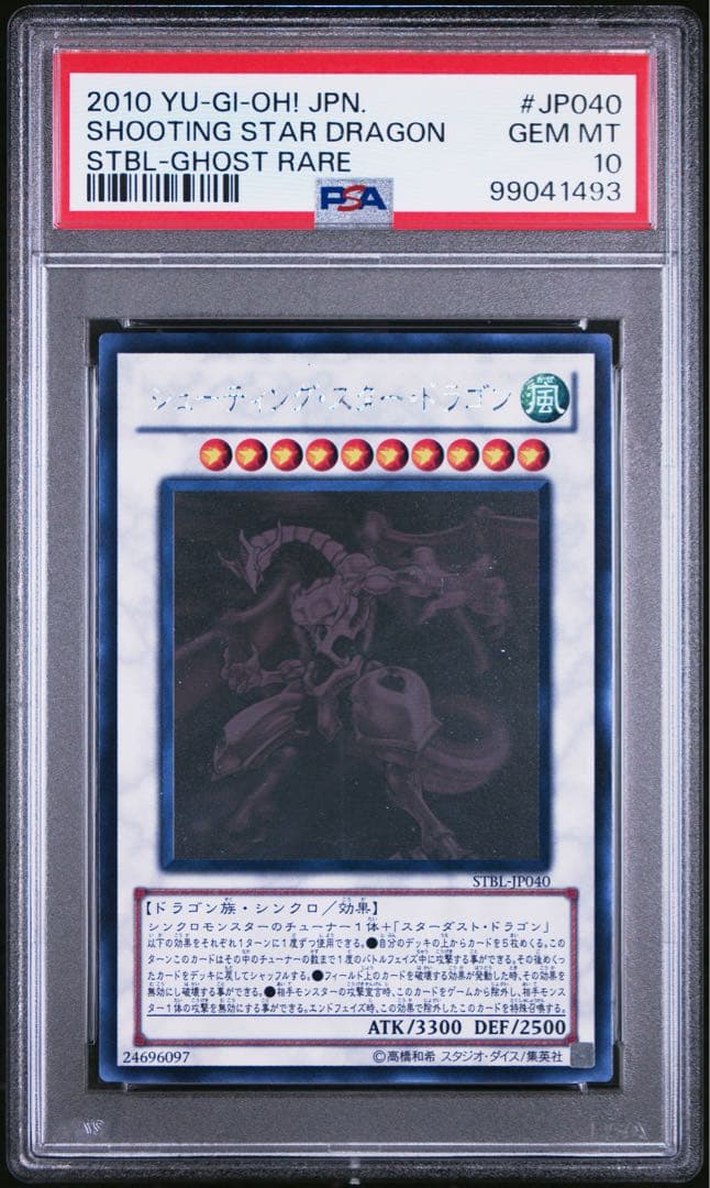 【PSA10】シューティングスタードラゴン ホログラフィックレア ゴーストレア シューティング・スター・ドラゴン ホログラフィックレア - 遊楽舎