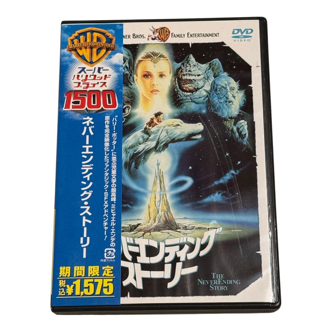 値引き ネバーエンディング・ストーリー DVD - メルカリ