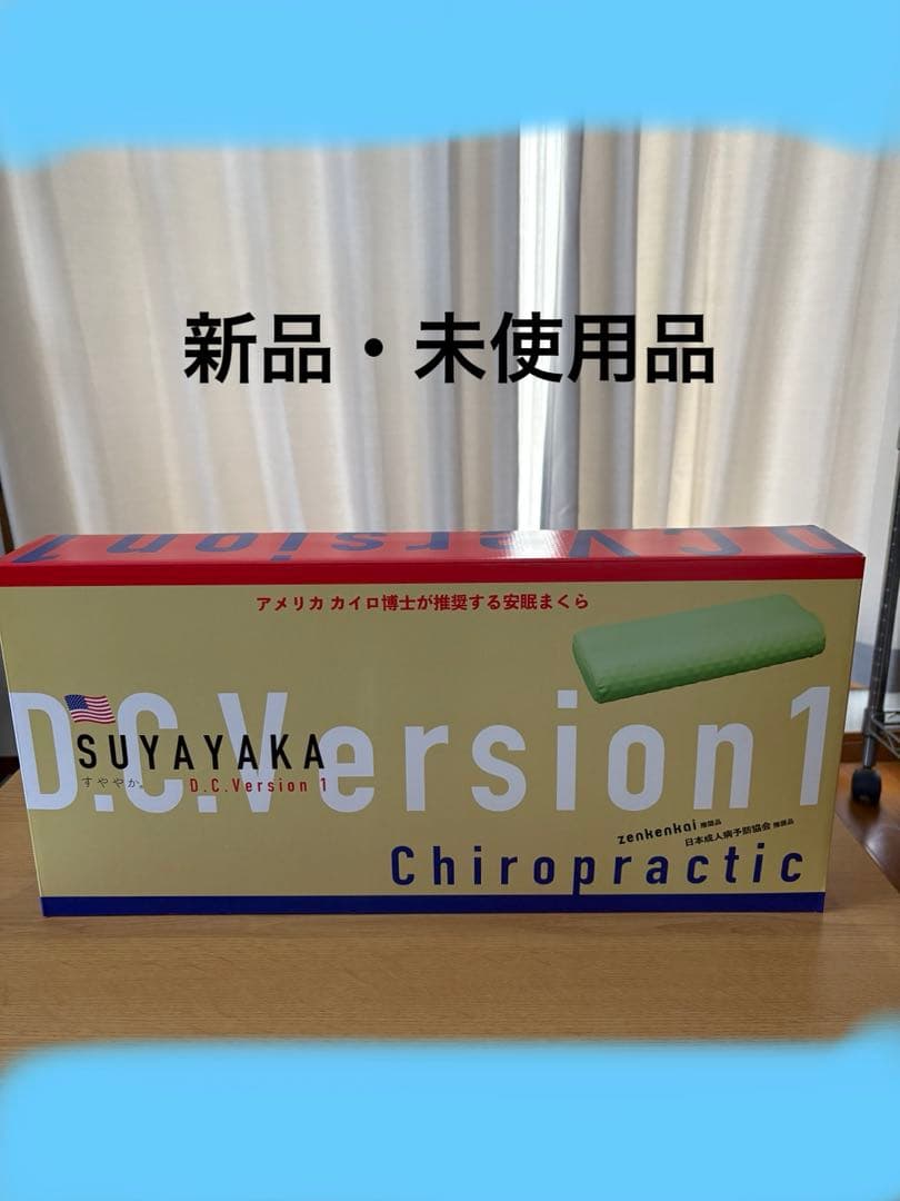 すややか枕D.C. Version 1【新品未使用品】 すややか D.C.Version1 - カイロプラクティックのリーディング
