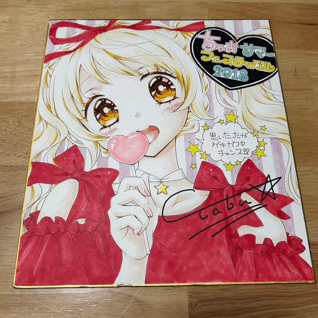 【当選者1名】ちゃお ゲキカワデビル 直筆サイン色紙 当選者1名】ちゃお ゲキカワデビル 直筆サイン色紙 - メルカリ