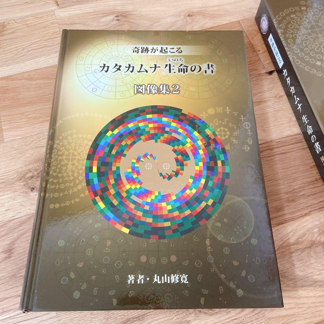奇跡が起こる カタカムナ生命の書 図像集2 宇宙 自然 神 調和 言霊 信仰
