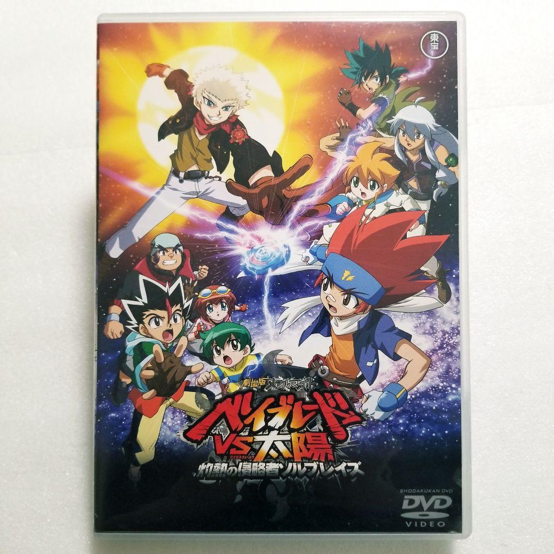 劇場版メタルファイト ベイブレードvs太陽 灼熱の侵略者ソルブレイズ