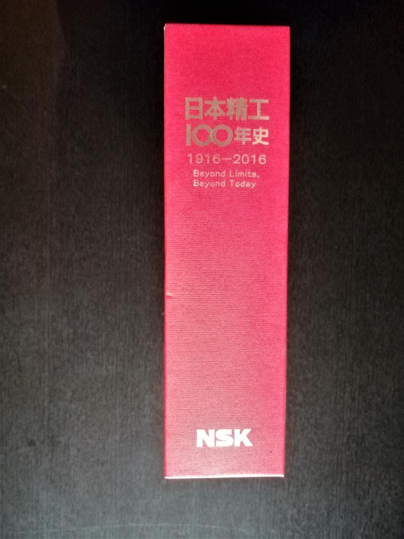 日本精工100年史 1916～2016（NSK）【非売品／社史】 オンライン