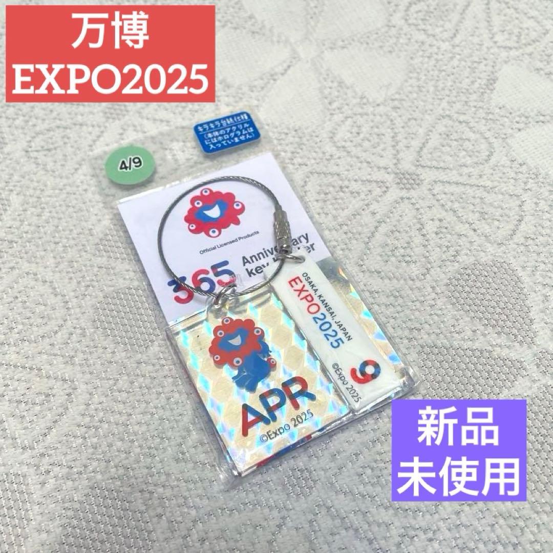 新品未使用 アニバーサリー バースデー 万博EXPO 2025 キーホルダー