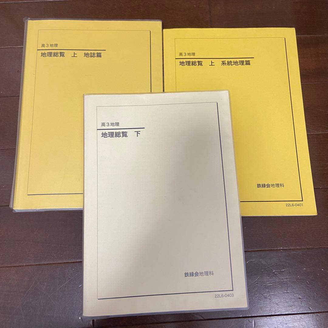 鉄緑会 地理 高3 地理総覧 上 下 2022年度 - メルカリ