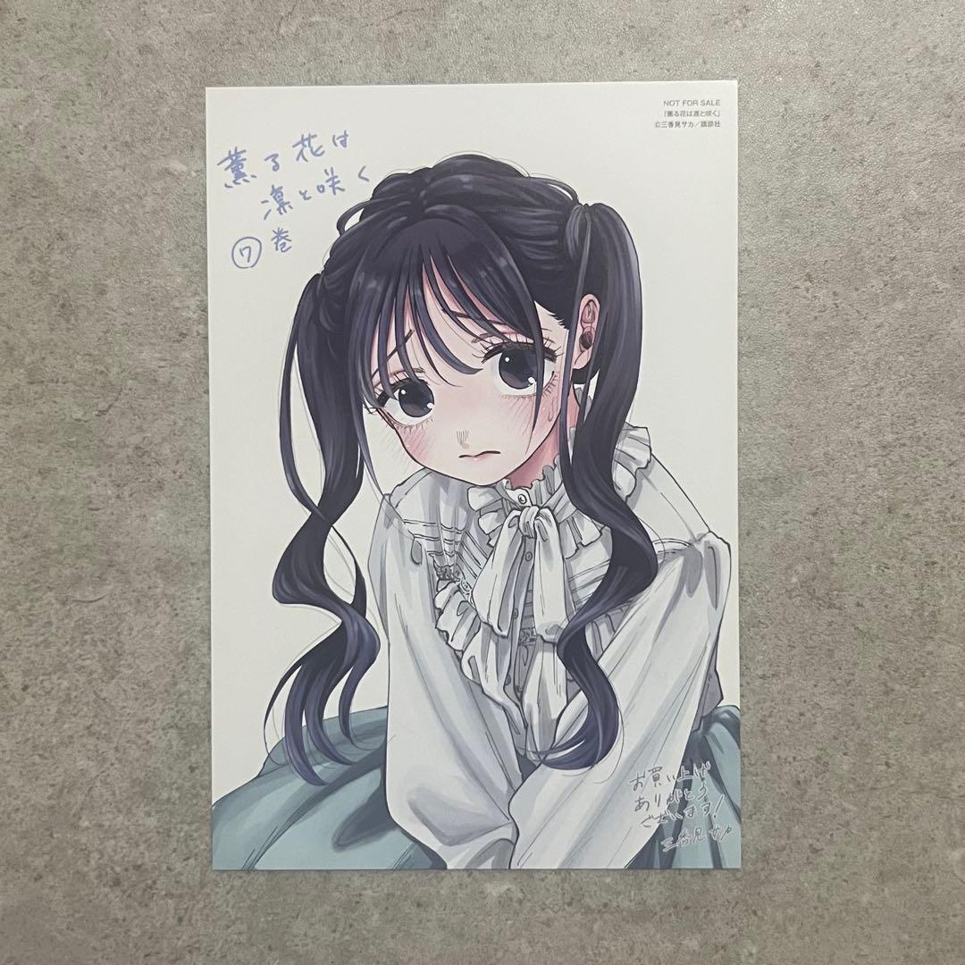 薫る花は凛と咲く 7巻 特典 イラストカード ポストカード 非売品