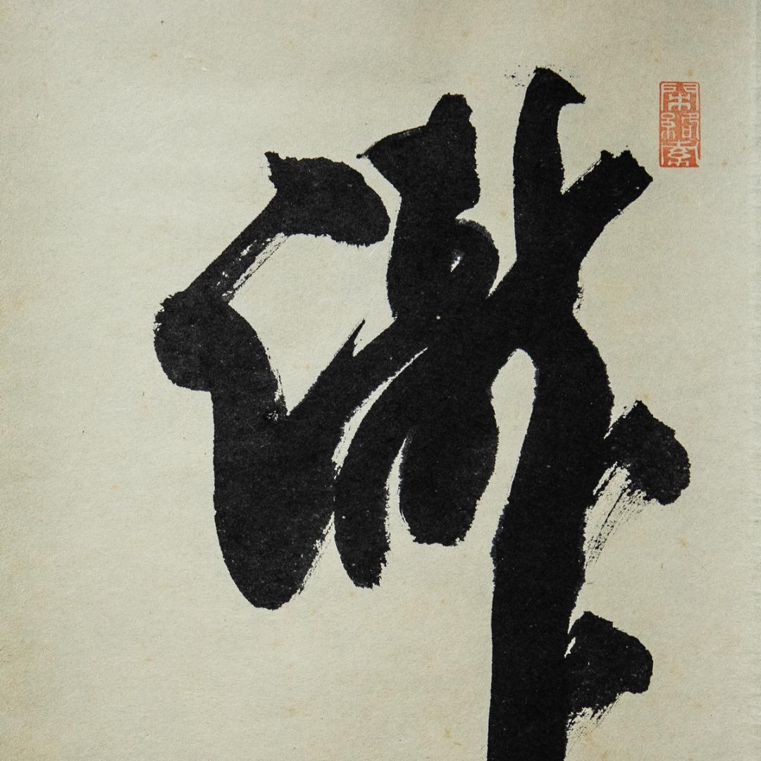 掛軸-1151 大徳寺 横井明堂 「瀧」 1行書 - メルカリ