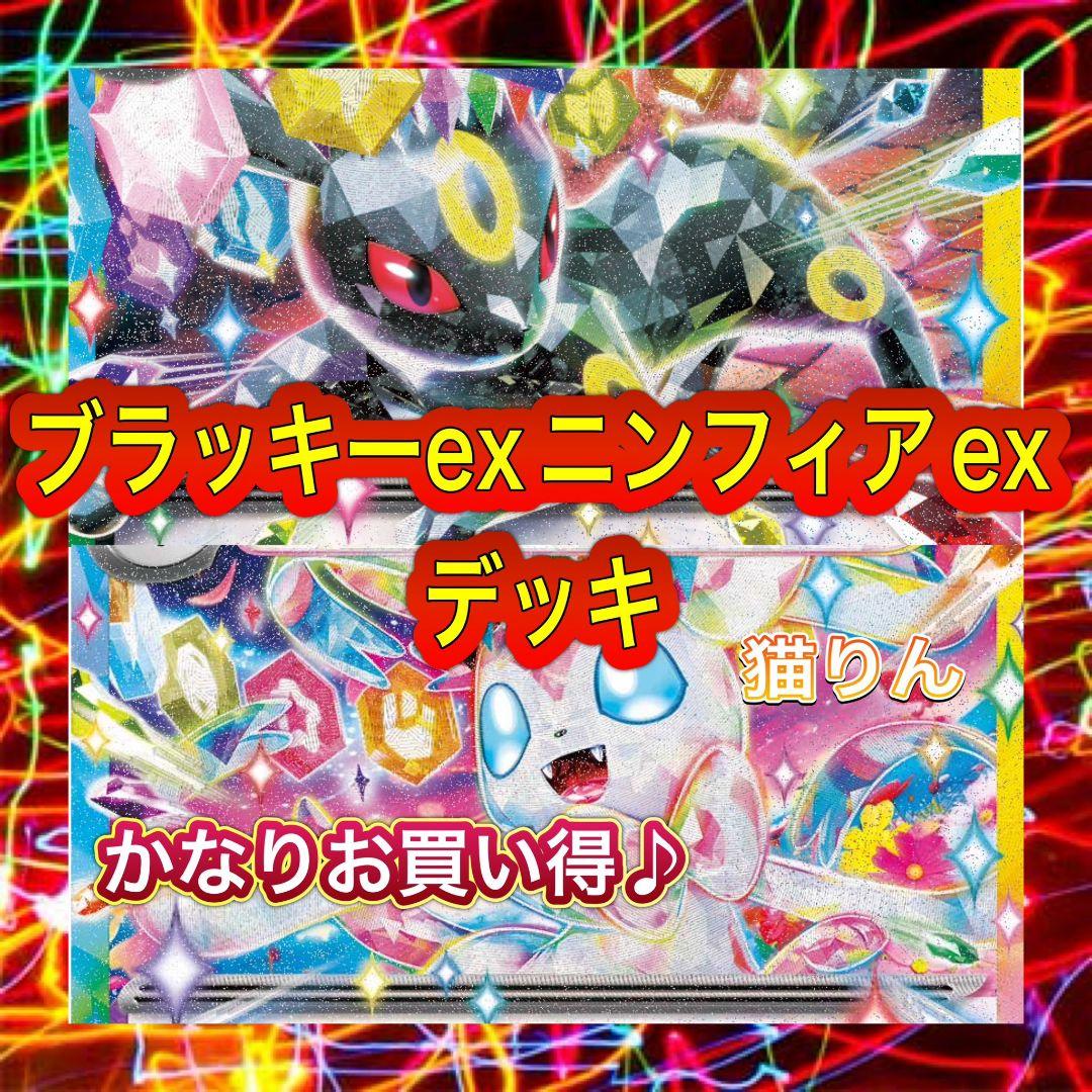 ブラッキーex ニンフィアex デッキ 構築済みデッキ ポケカ - メルカリ