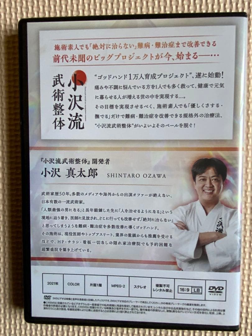 小沢真太郎『小沢流武術整体』DVD フルセット - メルカリ