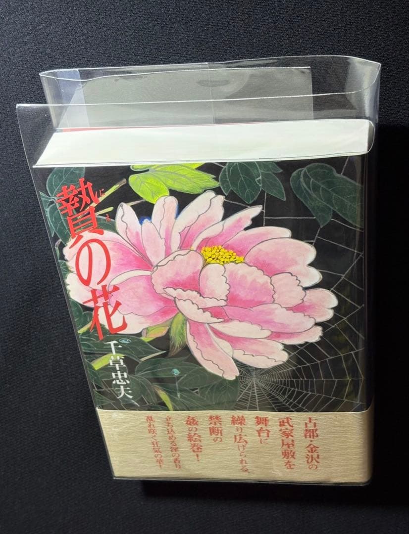 【絶版】SMクラブ1983年2月〜84年3月 　　　　　【傑作】贄の花 千草忠夫