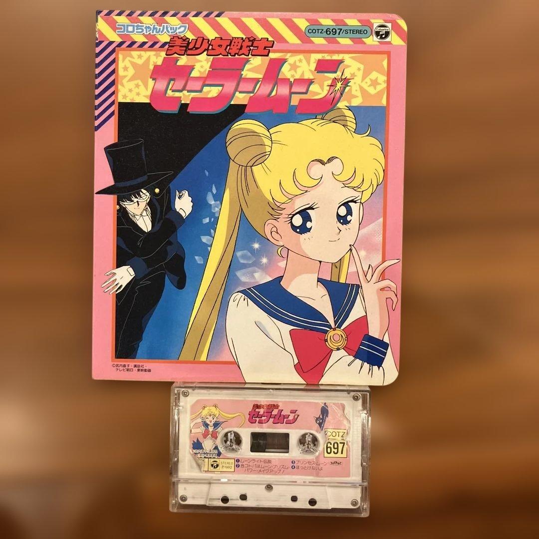 激レア】コロちゃんパック 697 美少女戦士セーラームーン カセット