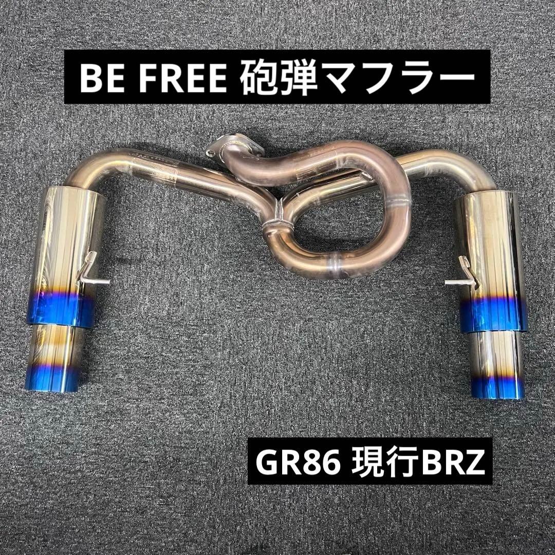 ZN8 GR86 ZD8 BRZ オールステンマフラー 砲弾 チタン発 - メルカリ