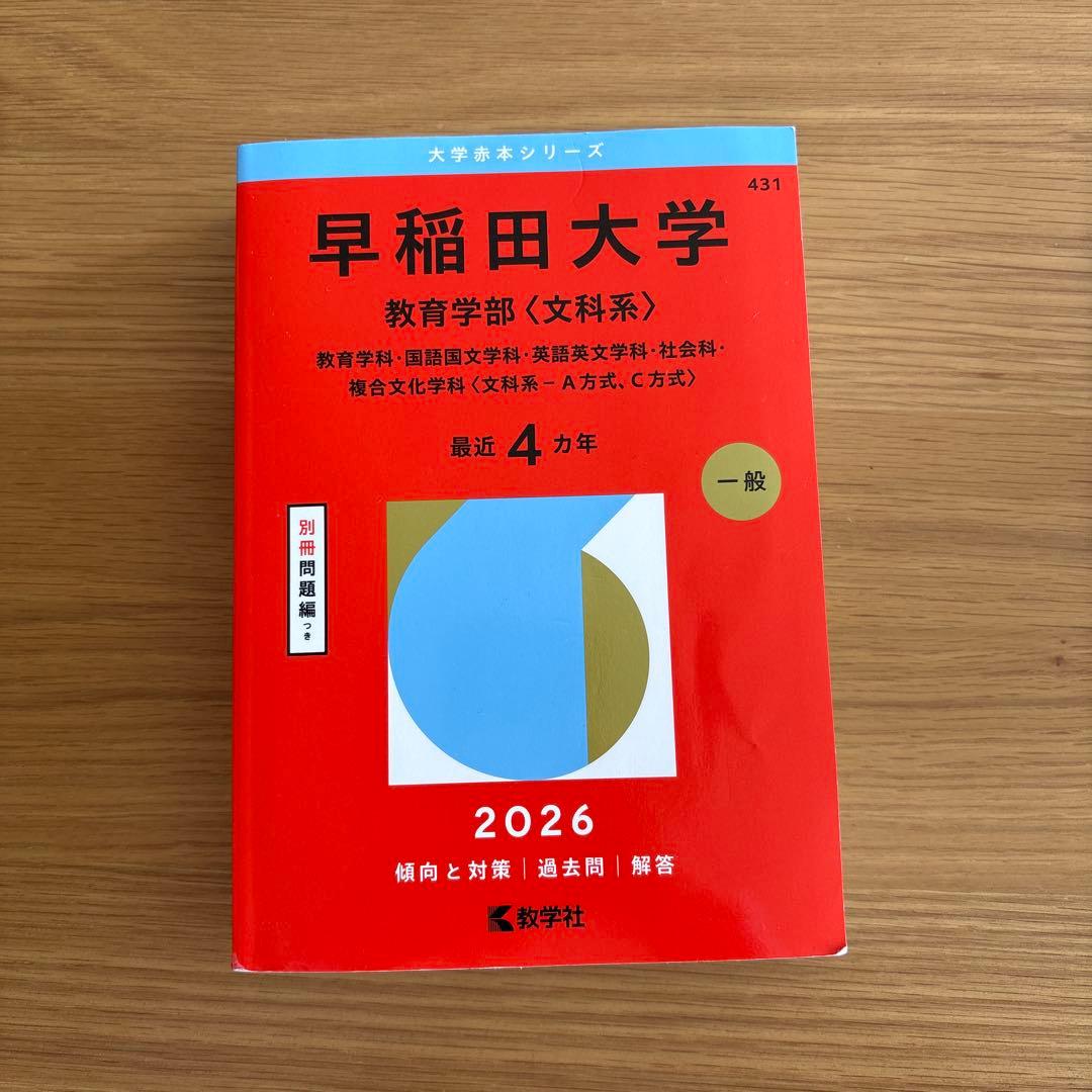 早稲田大学教育学部〈文系〉2026年赤本 - メルカリ