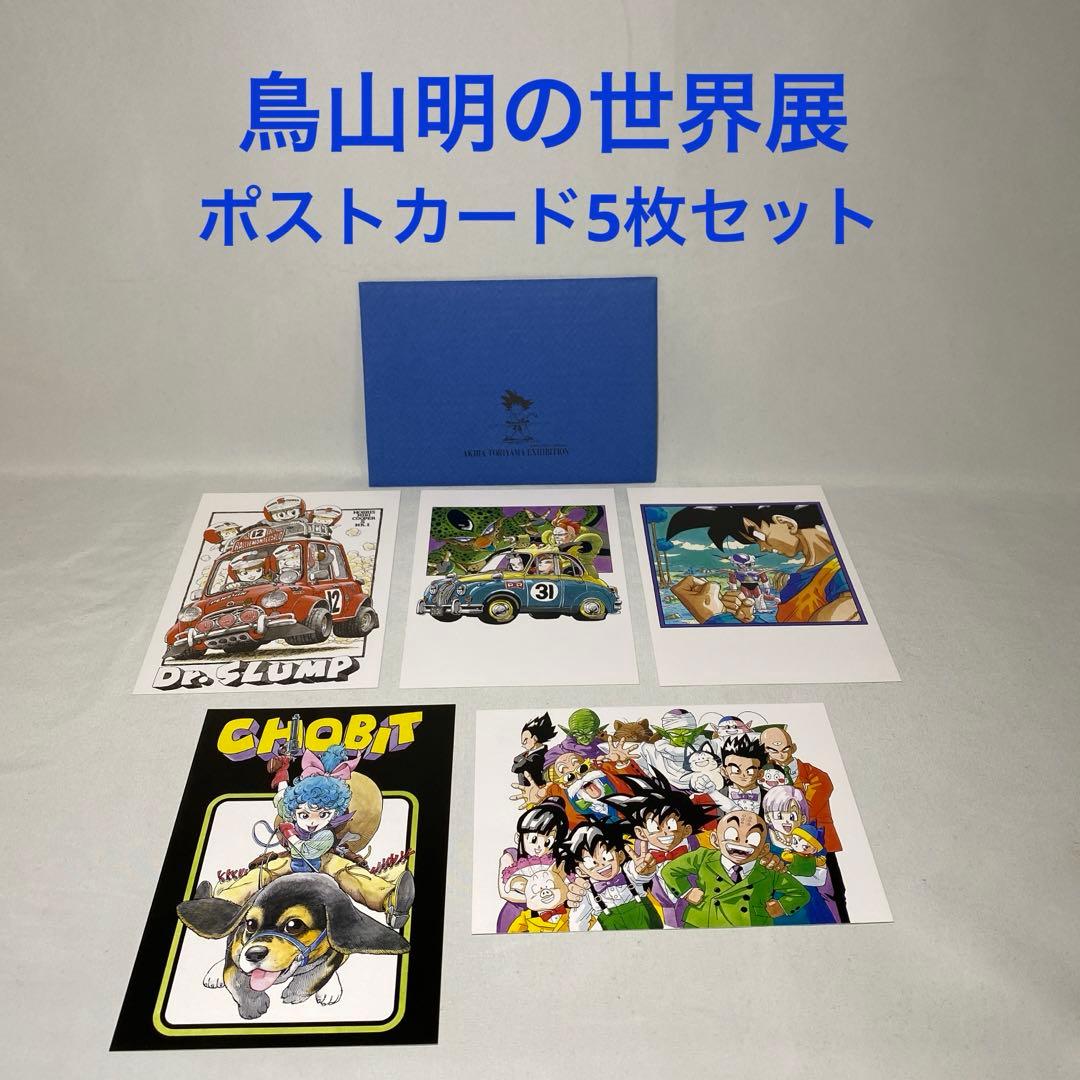 鳥山明の世界展 限定 ポストカード5枚セット 青色封筒 未使用 美品
