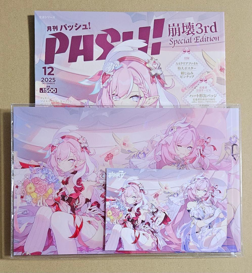 PASH! 12月号 崩壊3rd Elysia Special Edition 雑誌】PASH! 12月号 崩壊3rd Elysia Special Edition | アニメイト