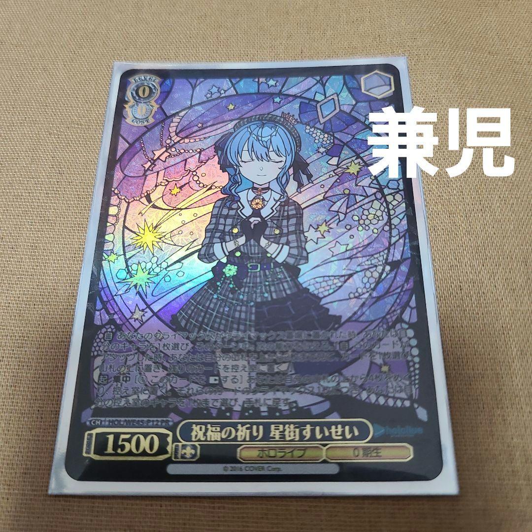 ヴァイスシュヴァルツ ホロライブPR 祝福の祈り星街すいせい セット