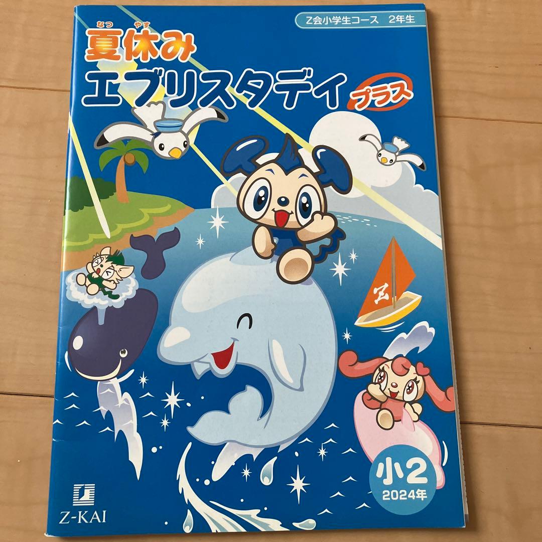 Z会2年生 2024年9月号(みらい思考力ワーク付)＋夏休みエブリスタディ