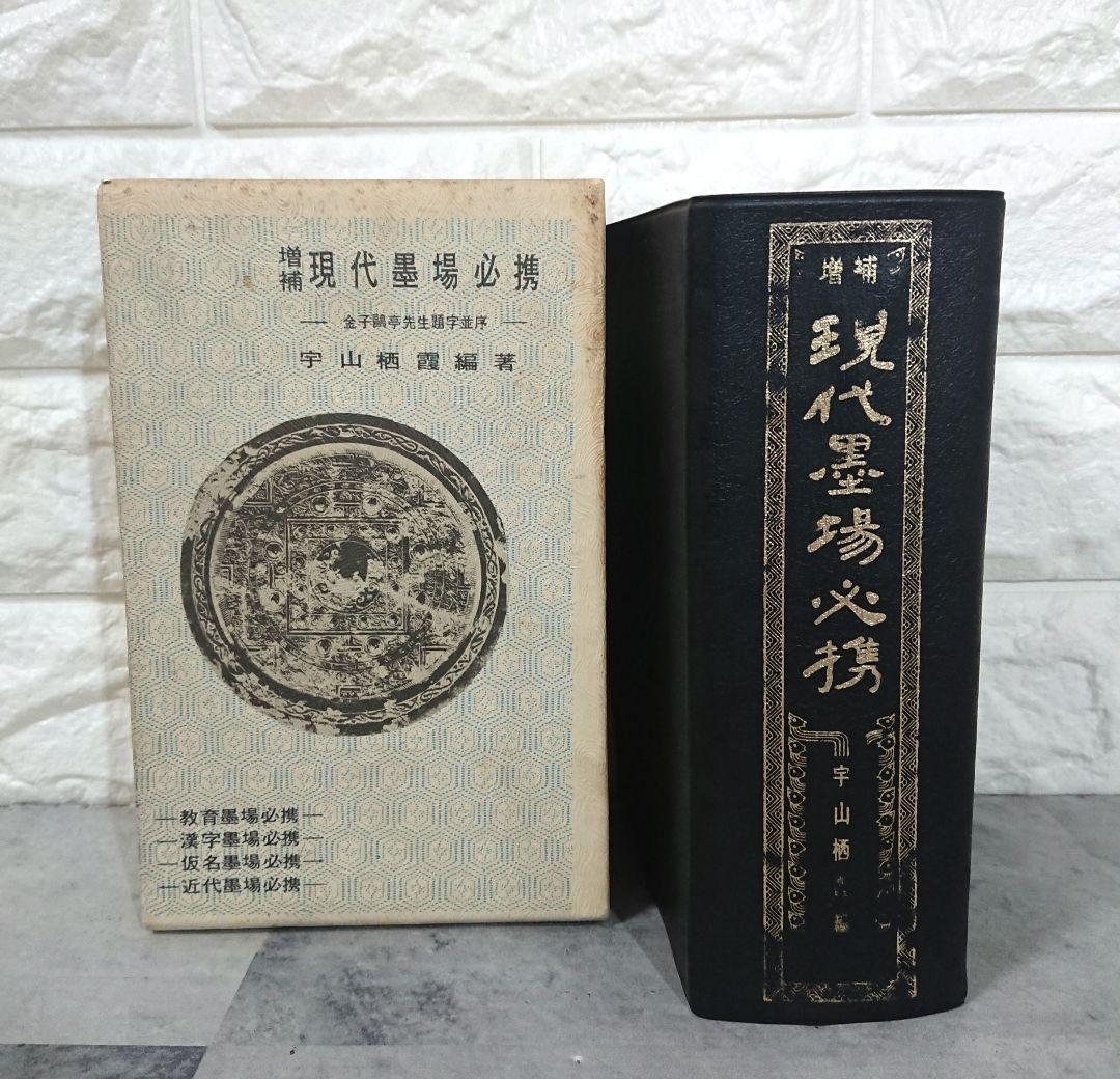 増補 現代墨場必携 宇山栖霞編著 全日本書道院 - メルカリ