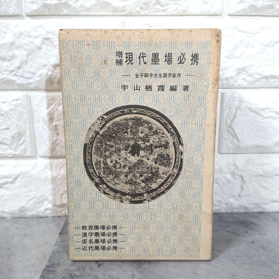 増補 現代墨場必携 宇山栖霞編著 全日本書道院 - メルカリ