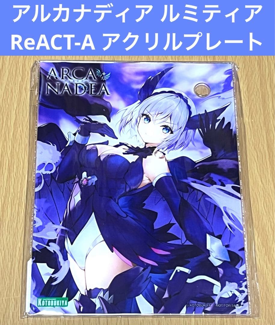 アルカナディア ルミティア ReACT-A コトブキヤ特典 アクリルプレート