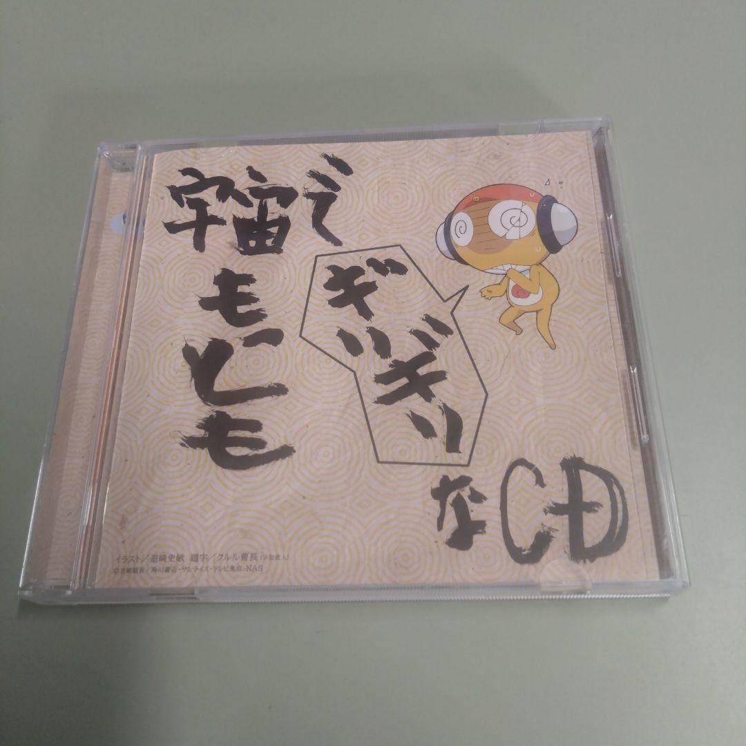 ケロロ軍曹」 宇宙でもっともギリギリなCD 第5巻 - メルカリ