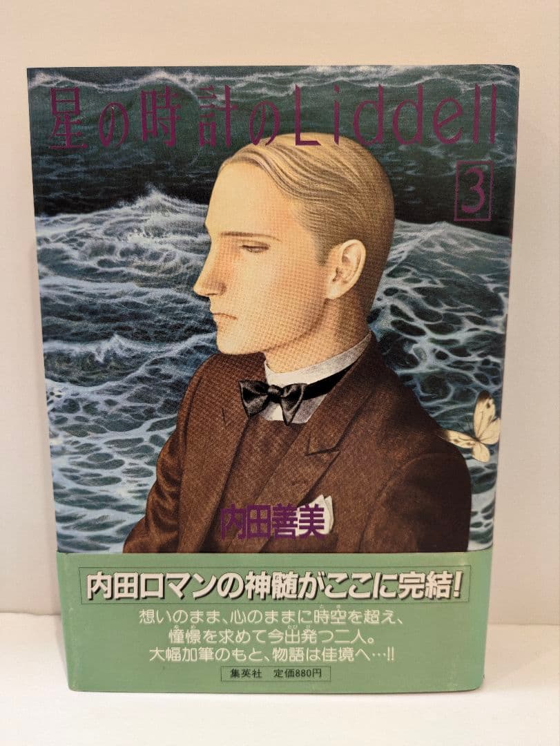 内田善美 星の時計のLiddell全3巻 ピンナップカード3枚付き - メルカリ