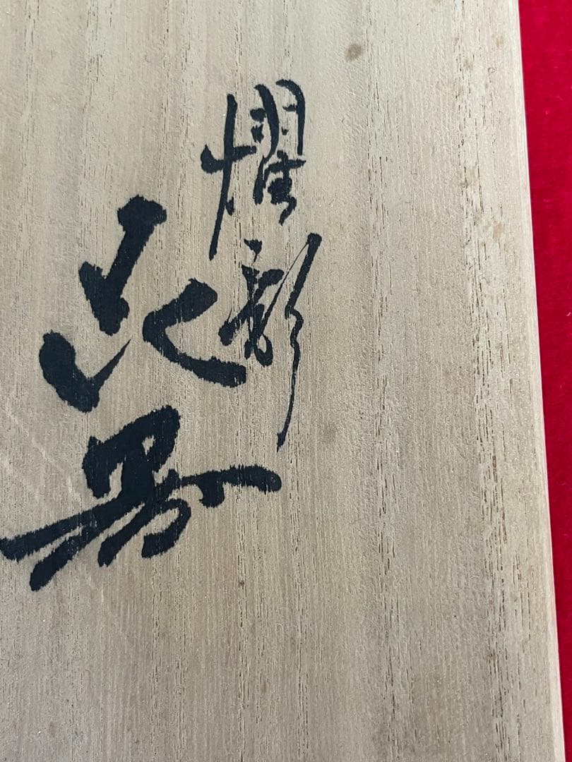 大型 希少筋入】人間国宝 三代 徳田八十吉（正彦銘） 耀彩 花器 T205