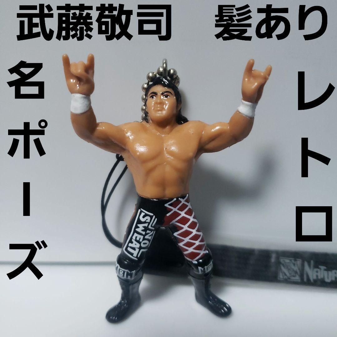 武藤敬司 フィギュア レトロ レア プロレス 昔 レスラー 珍 ストラップ