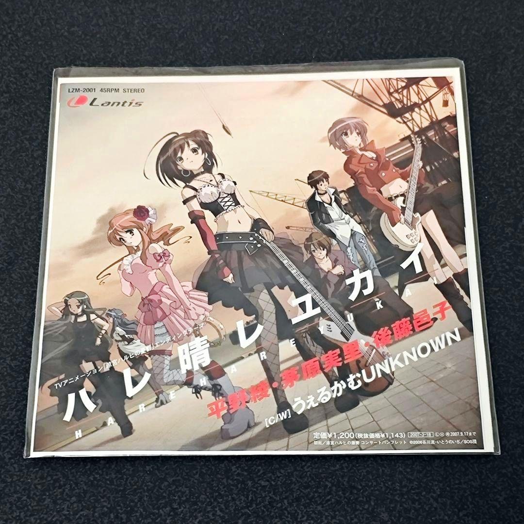 ハレ晴レユカイ レコード アナログ盤 涼宮ハルヒの憂鬱 新品未開封