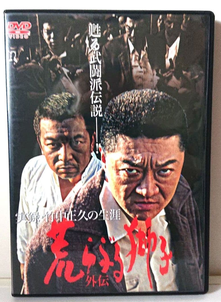 希少 全3巻セット】『実録・竹中正久の生涯 荒らぶる獅子』＜前篇・後