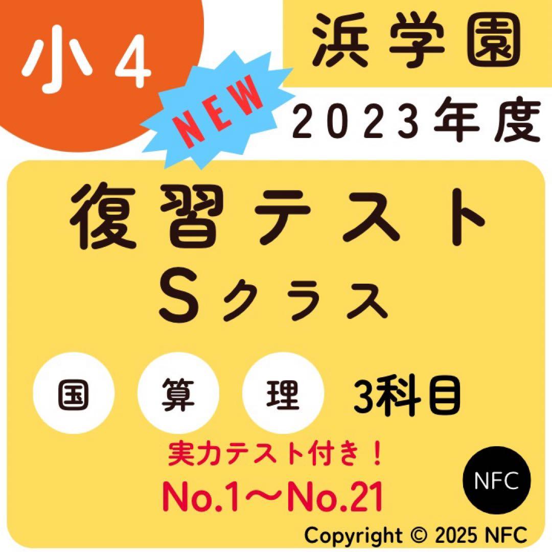 浜学園　小4 2023年度　復習テスト　Sクラス 3教科　実力、No.1〜21 2024年】浜学園小6 Sクラス 3科目 1年分 復習テスト 算国理l - メルカリ