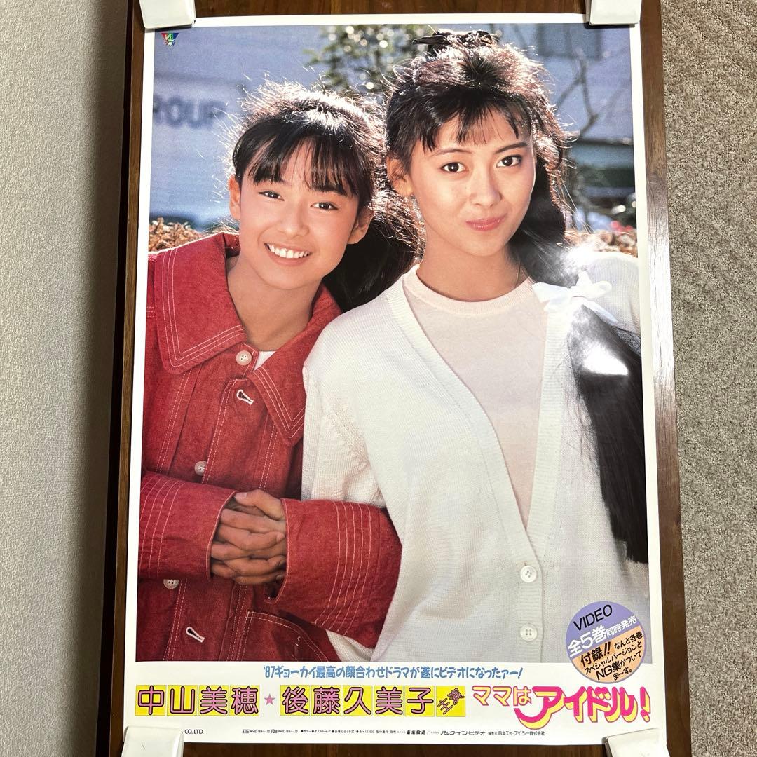 中山美穂＆後藤久美子 ママはアイドル ビデオ発売告知ポスター B2