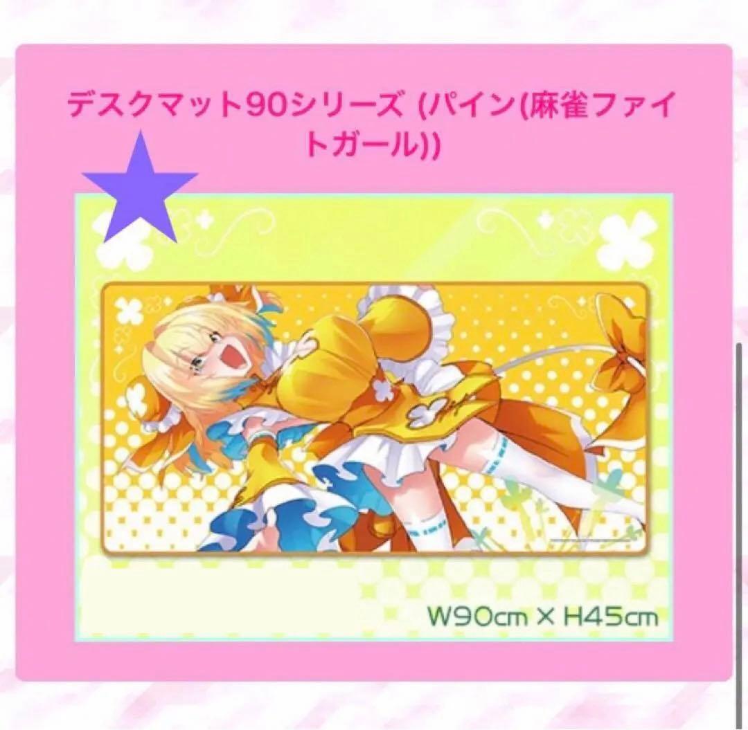 コナクレ デスクマット パイン 麻雀ファイトガール 衣装 MFG ボンバー
