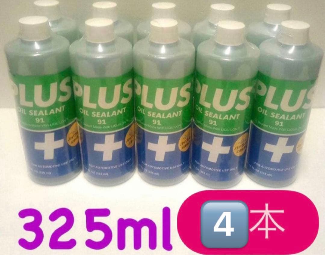 PLUS OIL SEALANT 91 325ml 4本セット PLUS91 プラス91 325ML エンジン オイル漏れ止め剤 普通車用 (安斉交易
