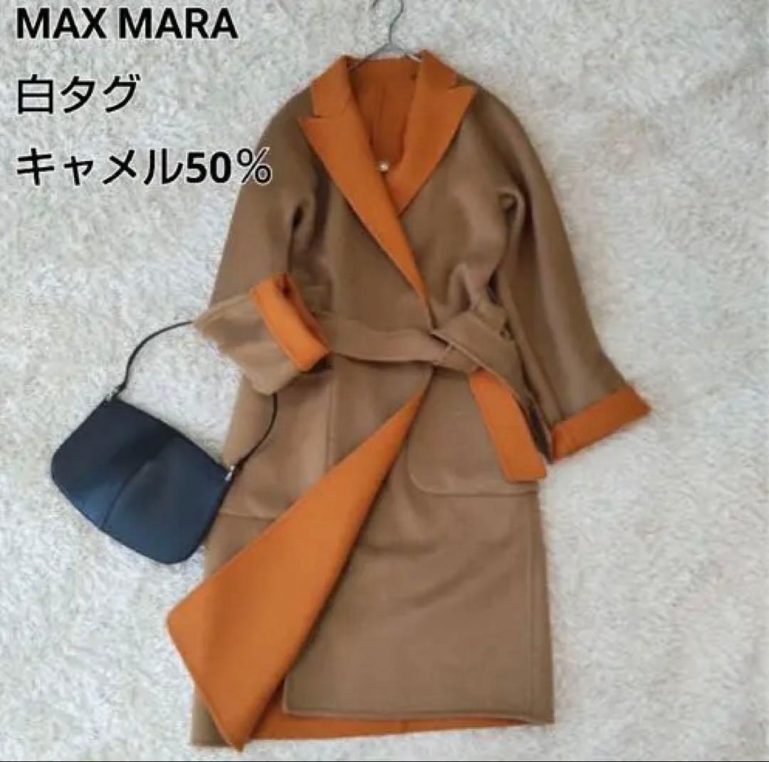 マックスマーラ リバーコート リバーシブル クチートアマーノ キャメル 36