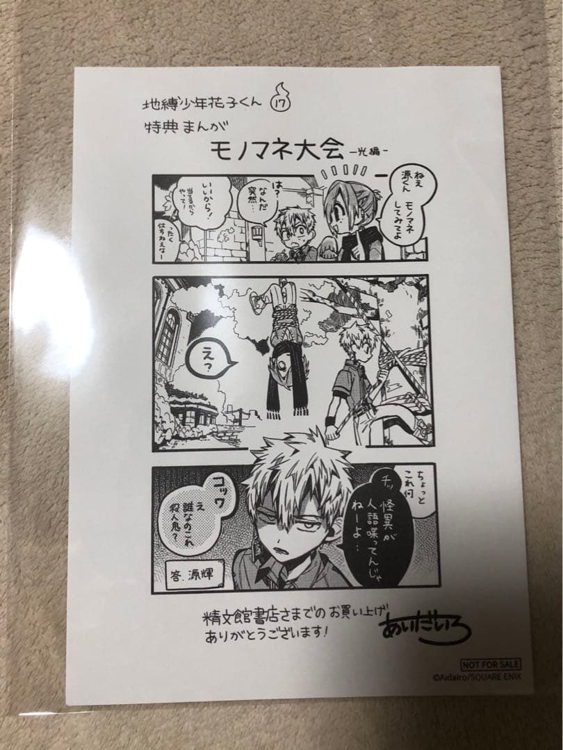 匿名配送】地縛少年花子くん 17巻 特典 ペーパー - メルカリ