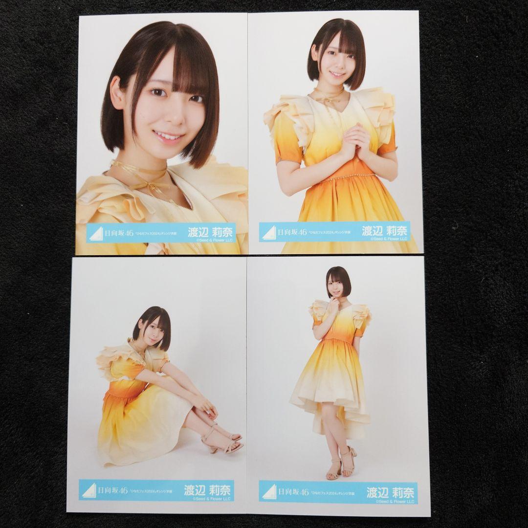 日向坂46 渡辺莉奈「ひなたフェス2024」オレンジ衣装 4種コンプ - メルカリ