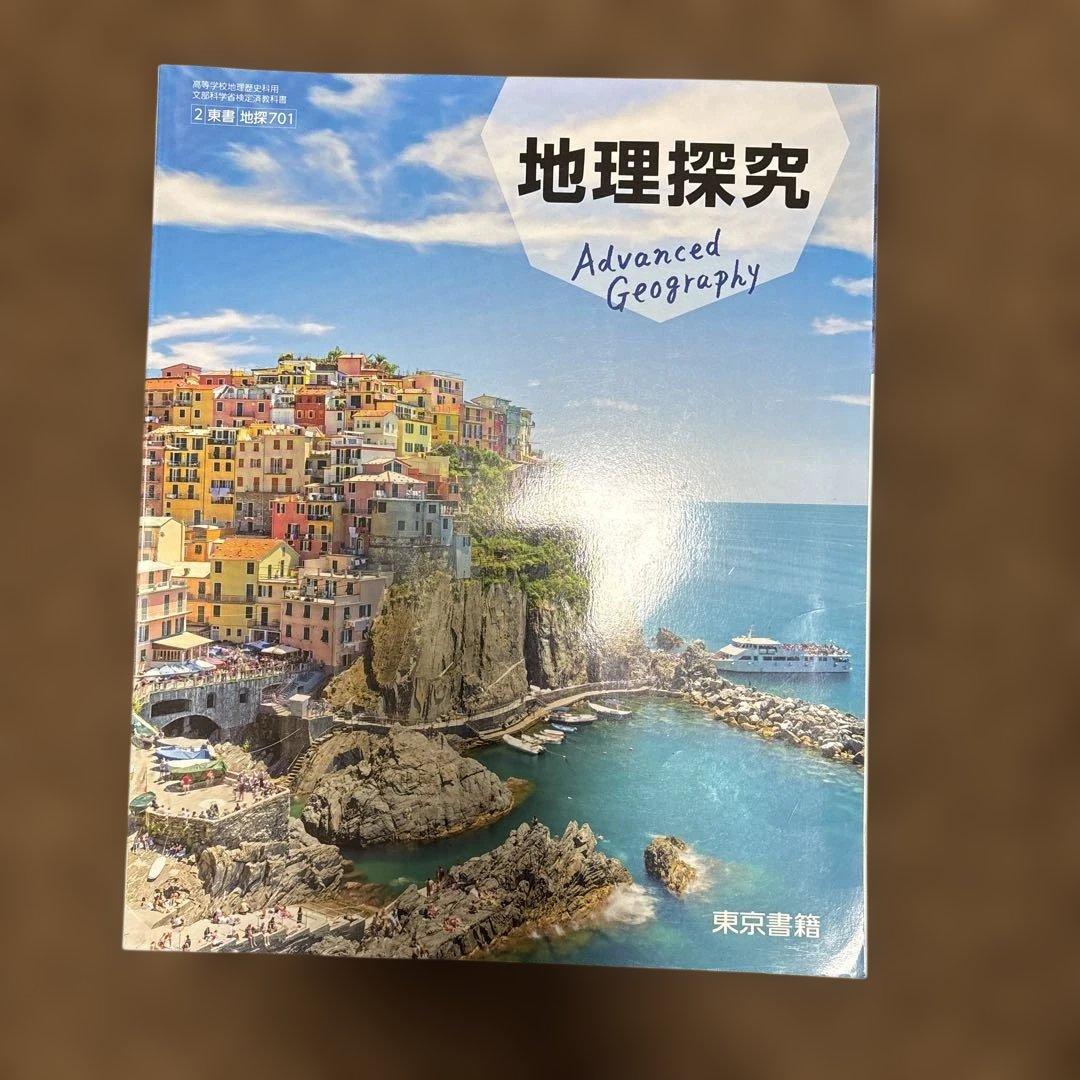 東京書籍 地理探究 教科書 - メルカリ