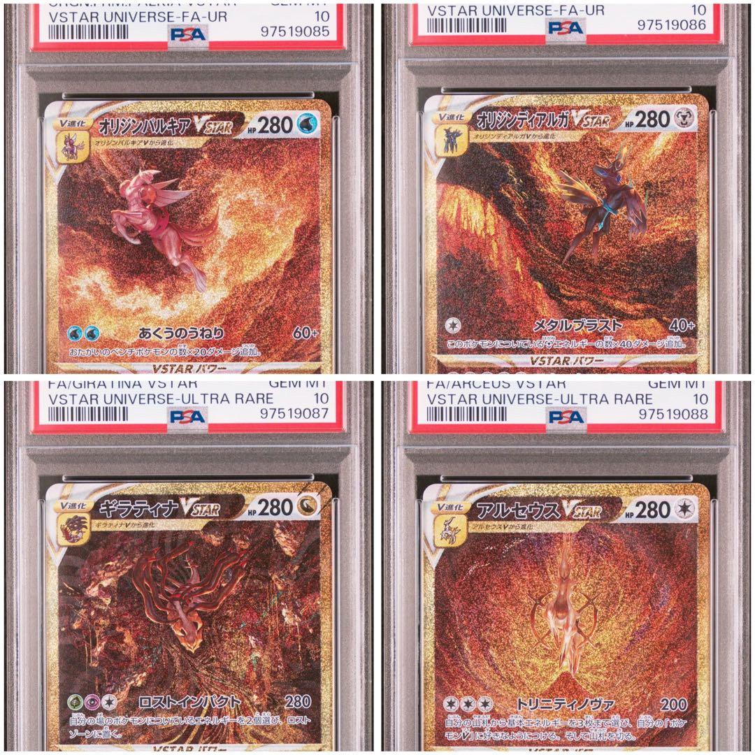 PSA10/連番】パルキア ディアルガ ギラティナ アルセウスVSTAR UR