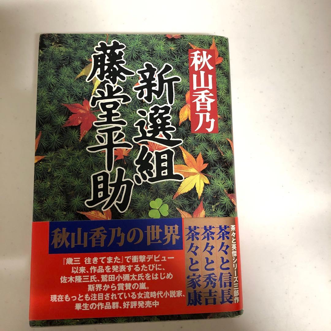 新選組藤堂平助　文芸社　ハードカバー　希少 Amazon.co.jp: 新選組藤堂平助 : 秋山 香乃: 本