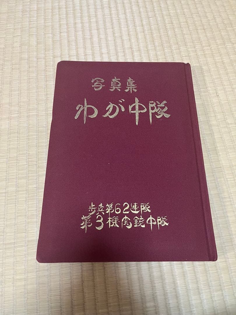 日本軍 写真集 わが中隊 歩兵第62連隊 - 人文安価