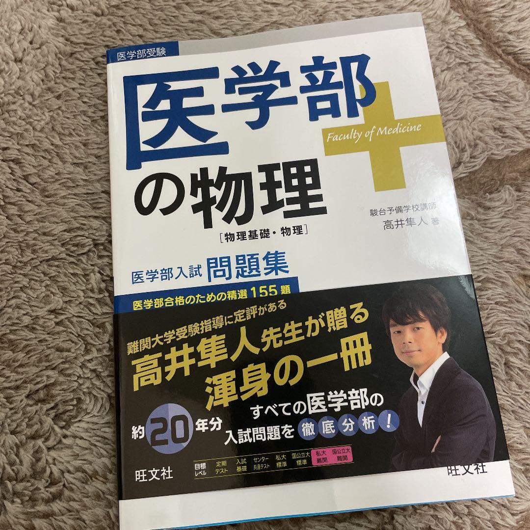 医学部の物理[物理基礎・物理] 駿台 高井先生 - メルカリ