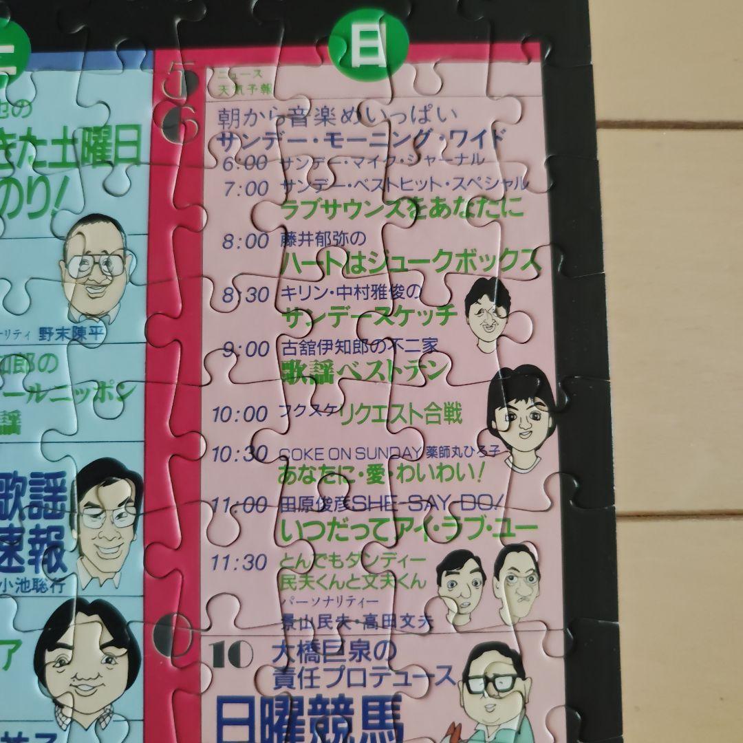 昭和60年 ニッポン放送 幻の番組表パズル｜たけし・さんま・タモリ