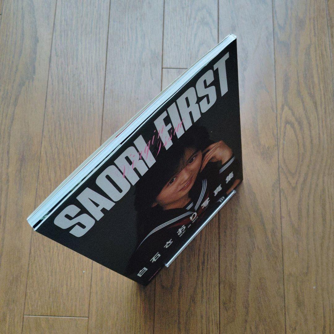 白石さおり写真集 SAORI FIRST