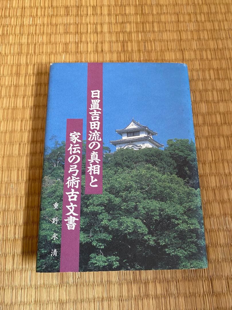 日置吉田流の真相と家伝の弓術古文書　重野永清著 日置吉田流の真相と家伝の弓術古文書 重野永清著