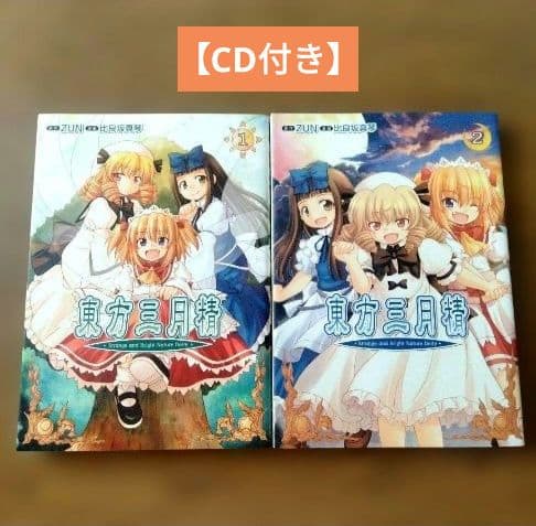 東方三月精 1―2巻 コミック 【CD付き】 - メルカリ