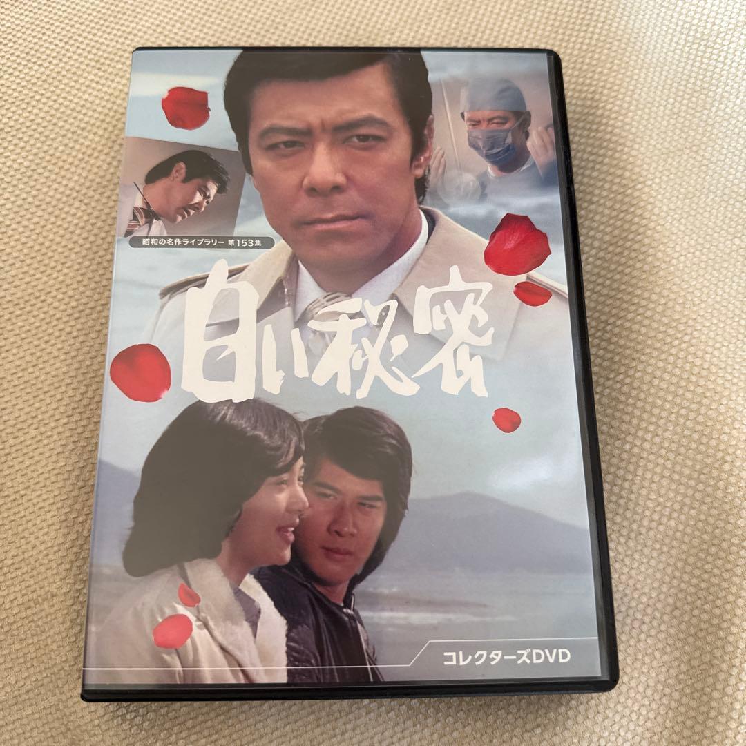 昭和の名作ライブラリー 第153集 白い秘密 コレクターズDVD〈5枚組〉 Amazon.co.jp: 白い秘密 コレクターズDVD 【昭和の名作ライブラリー 第
