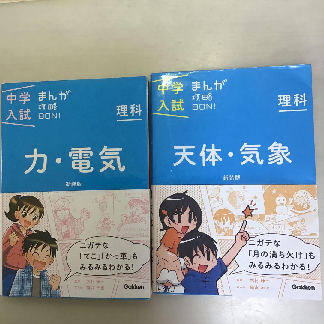 中学受験】中学まんが入試攻略BON! 理科 2冊セット - メルカリ
