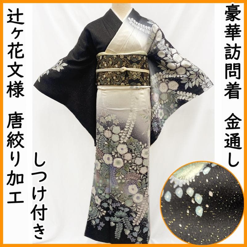 602mh54○訪問着 金通し 辻ヶ花文様 唐絞り加工 黒×クリーム色○しつけ